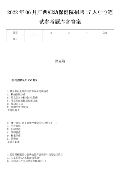 2022年06月广西妇幼保健院招聘17人一笔试参考题库含答案