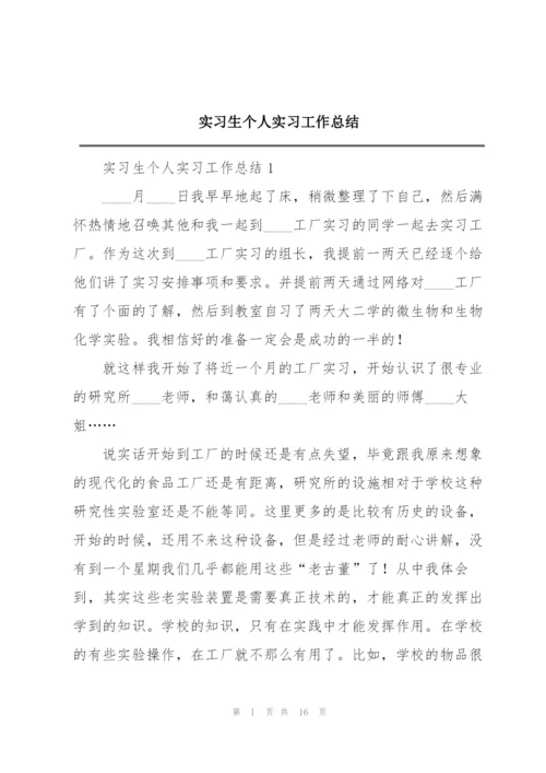 实习生个人实习工作总结.docx