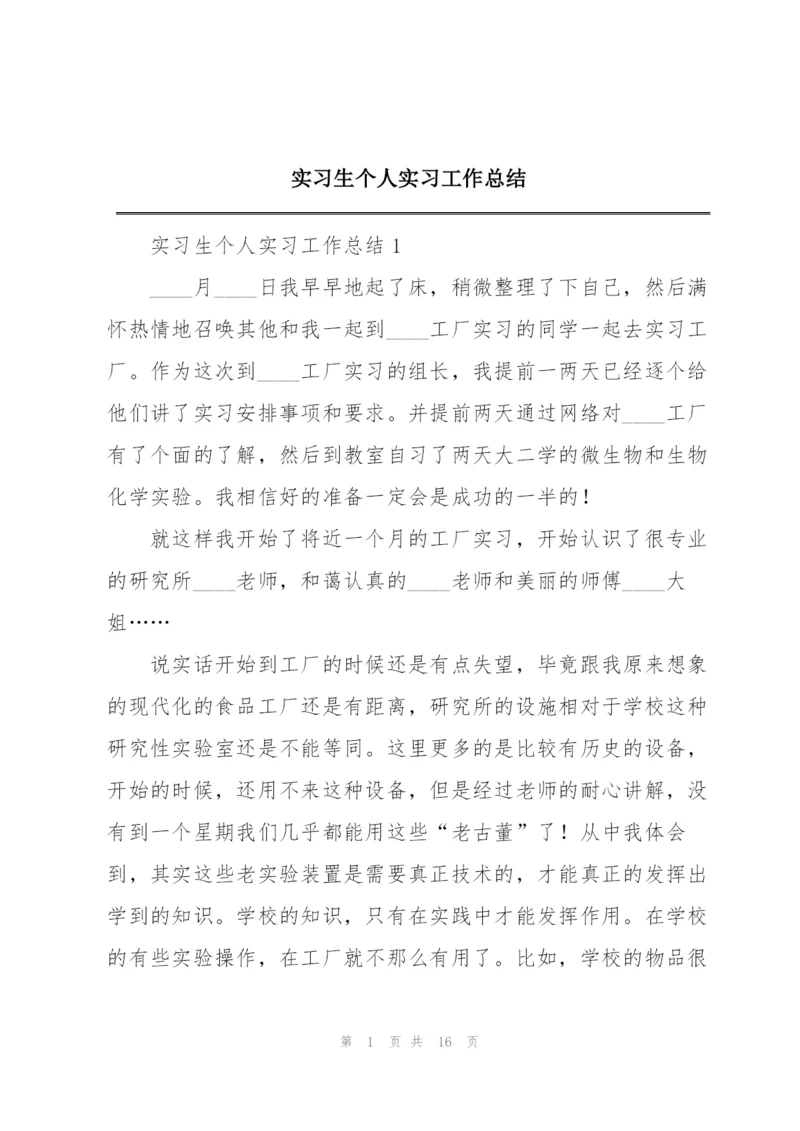 实习生个人实习工作总结.docx