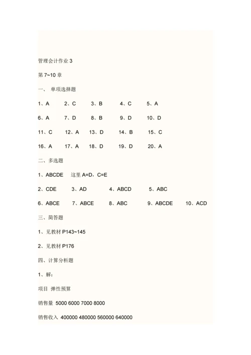 2023年秋电大管理会计形成性考核答案.docx