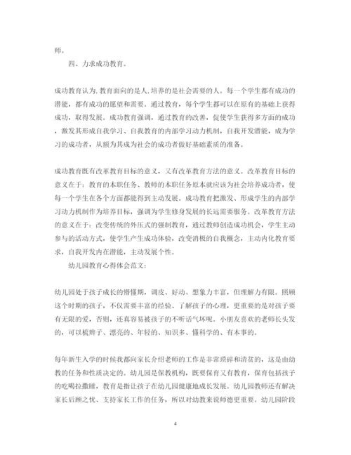 精编幼儿教育心得体会精选范文.docx