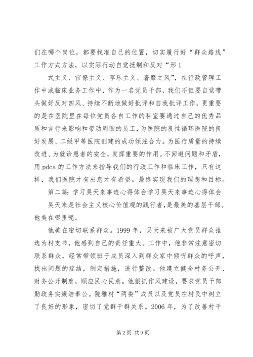 学习吴天来心得体会.docx