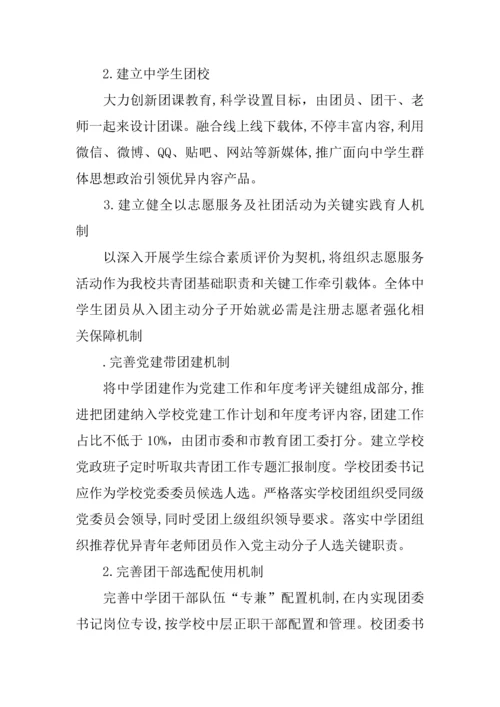 中学共青团改革专业方案.docx