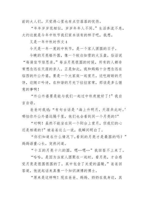 又是一年中秋时作文_1.docx