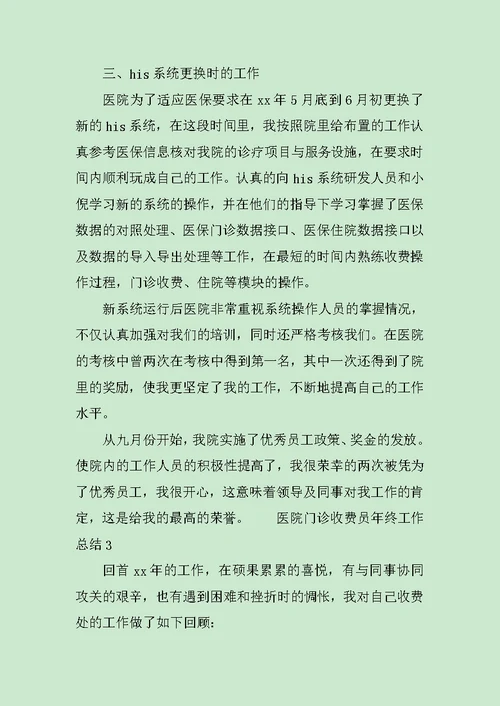 医院门诊收费员年终工作总结3篇范文