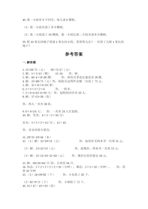 二年级数学应用题50道及参考答案1套.docx
