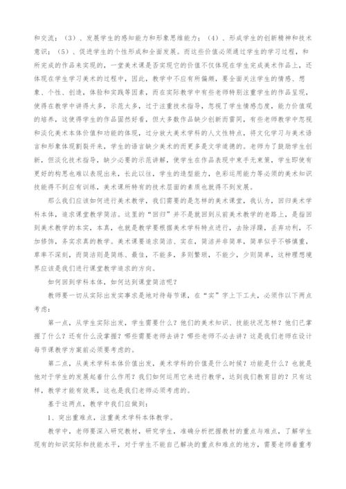 浅谈美术教学中偏离学科本体的表原因及对策.docx