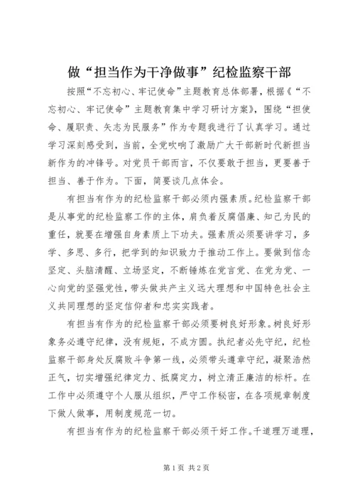 做“担当作为干净做事”纪检监察干部.docx