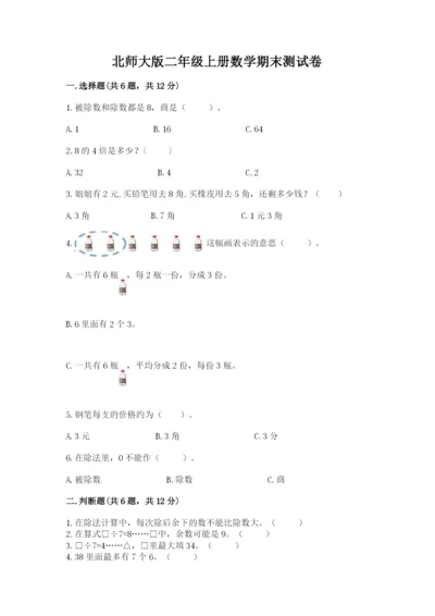 北师大版二年级上册数学期末测试卷及1套参考答案.docx