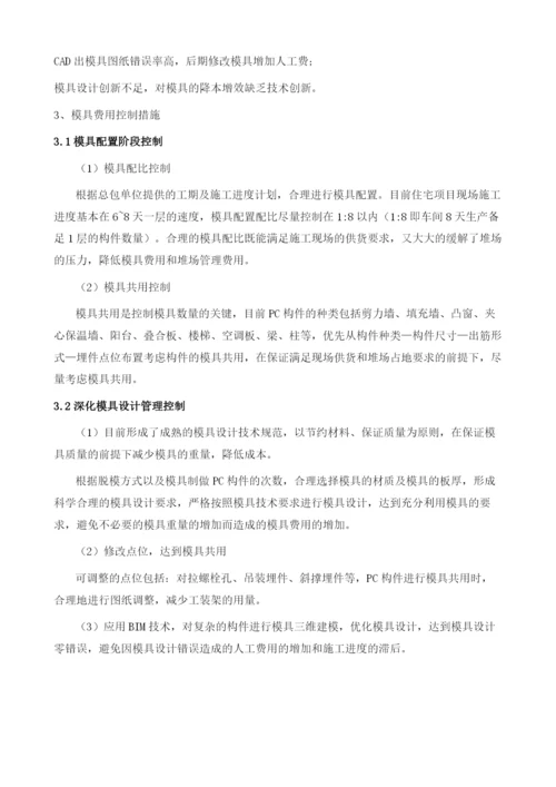 浅谈装配式建筑PC构件模具对成本的影响及控制措施.docx