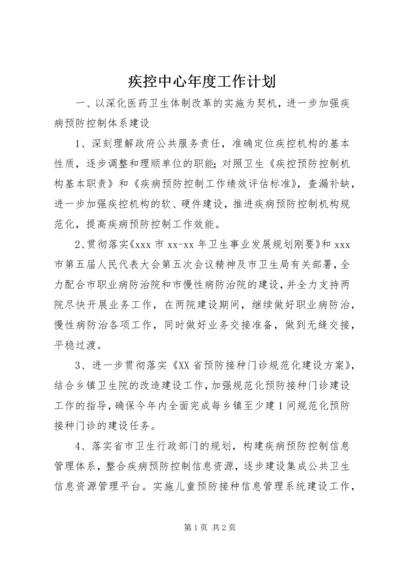 疾控中心年度工作计划 (4).docx