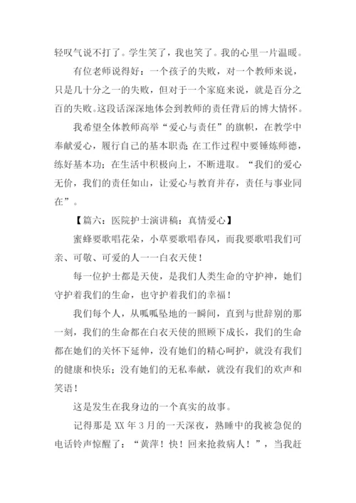 关于爱心的演讲稿.docx