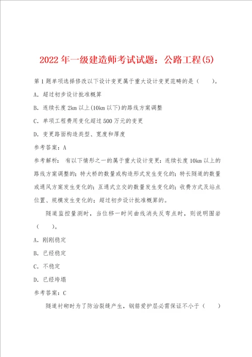 2022年一级建造师考试试题：公路工程5