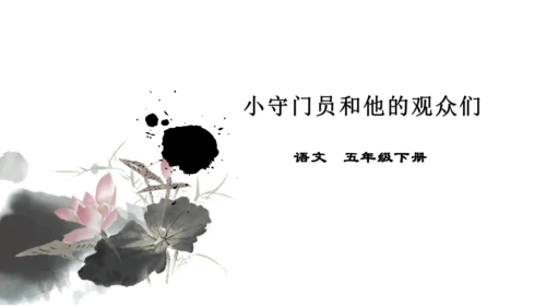第五单元习作例文 小守门员和他的观众们
