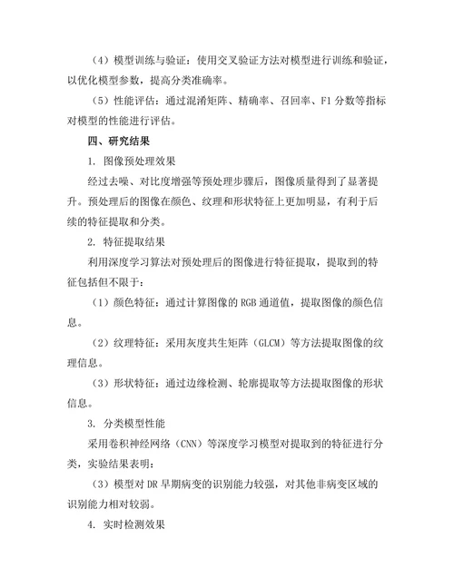 糖尿病视网膜病变的早期检测技术研究
