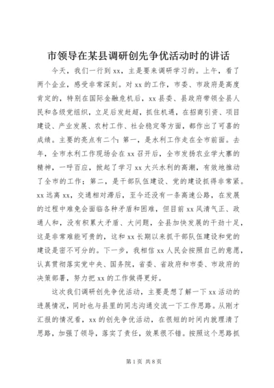 市领导在某县调研创先争优活动时的讲话.docx