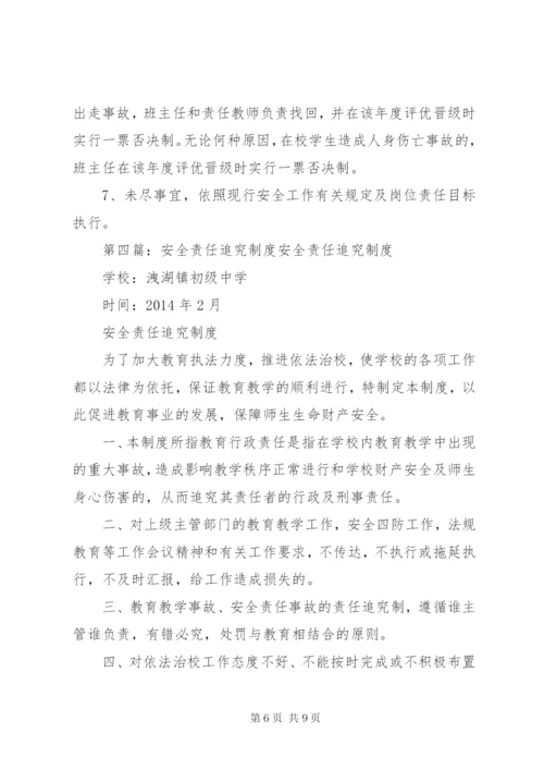 校园安全责任追究制度.docx