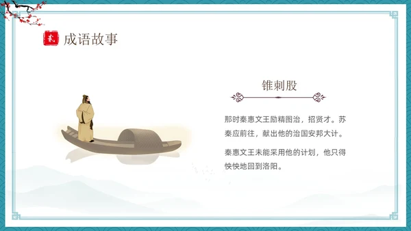 绿色古风卡通儿童中国成语故事悬梁刺股故事介绍PPT