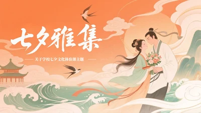 橙绿色中国风七夕文化体验课主题PPT模板