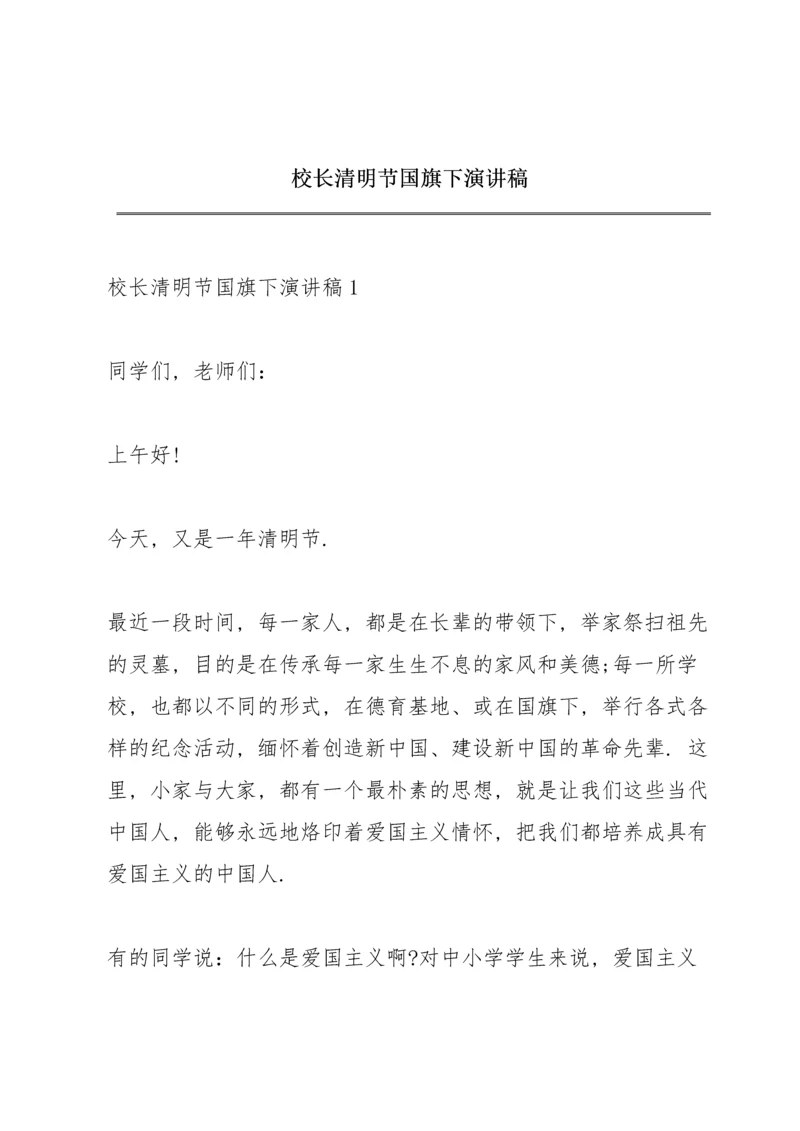 校长清明节国旗下演讲稿.docx