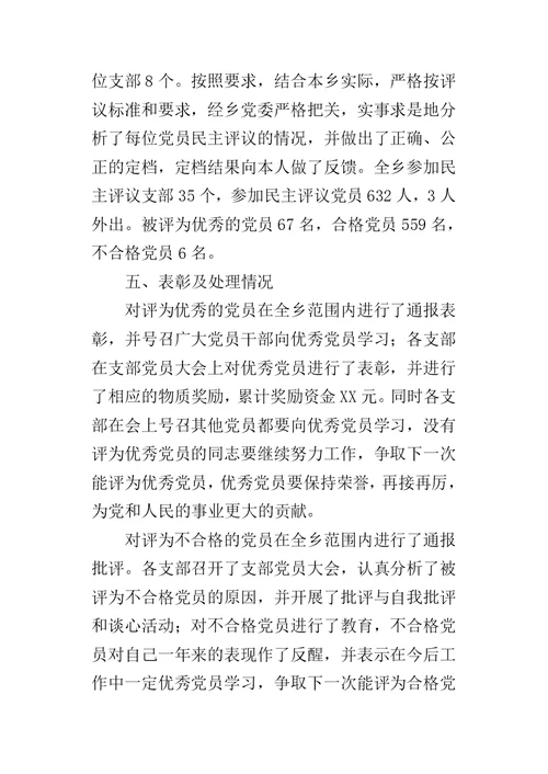 乡镇民主评议党员的工作总结 2