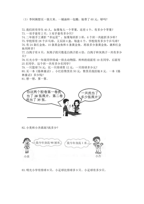 二年级上册数学应用题100道及参考答案（名师推荐）.docx