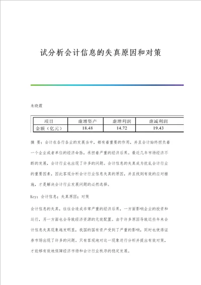 试分析会计信息的失真原因和对策第1篇