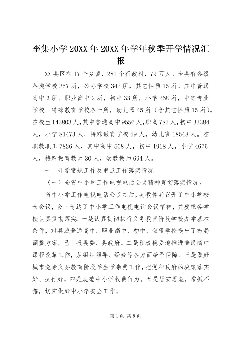 李集小学20XX年20XX年学年秋季开学情况汇报 (4).docx