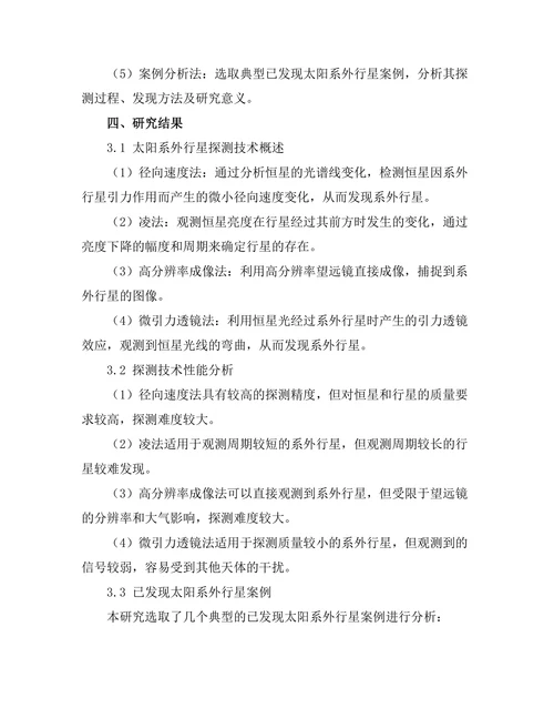 太阳系外行星的探测技术与发现