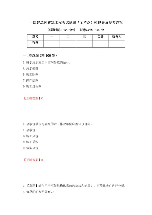 一级建造师建筑工程考试试题全考点模拟卷及参考答案第23次