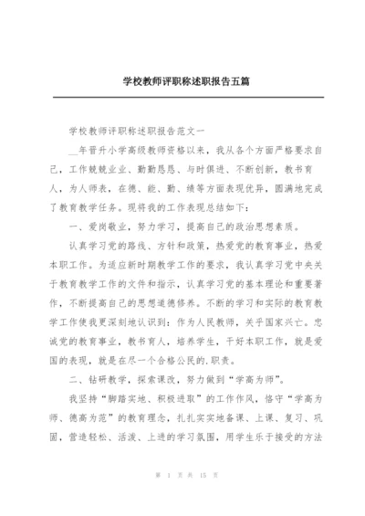 学校教师评职称述职报告五篇.docx