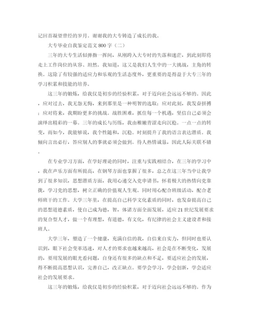 精编之大专毕业自我鉴定范文800字.docx