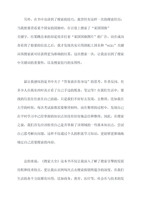 搜索大全读后感