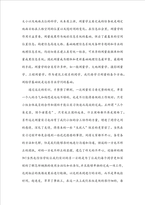 有关工程测量的实习心得