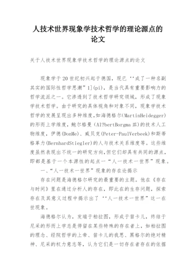 人技术世界现象学技术哲学的理论源点的论文.docx