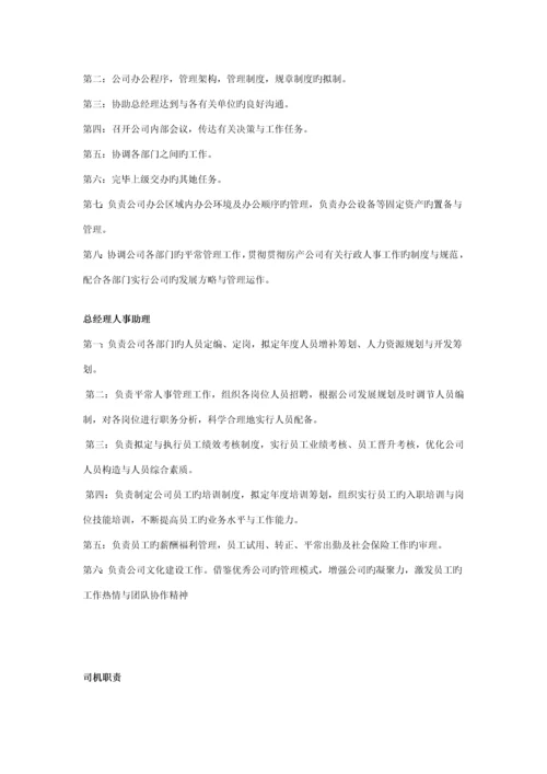 房地产公司岗位基本职责内容.docx