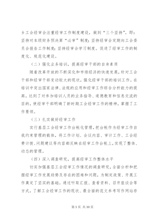 总工会换届经审工作报告六篇 (2).docx