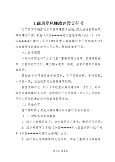 工商局党风廉政建设责任书.docx