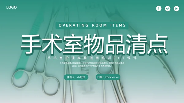 绿色水彩简约商务手术室护理培训PPT课件