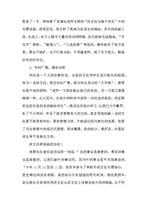 班主任研修自我总结