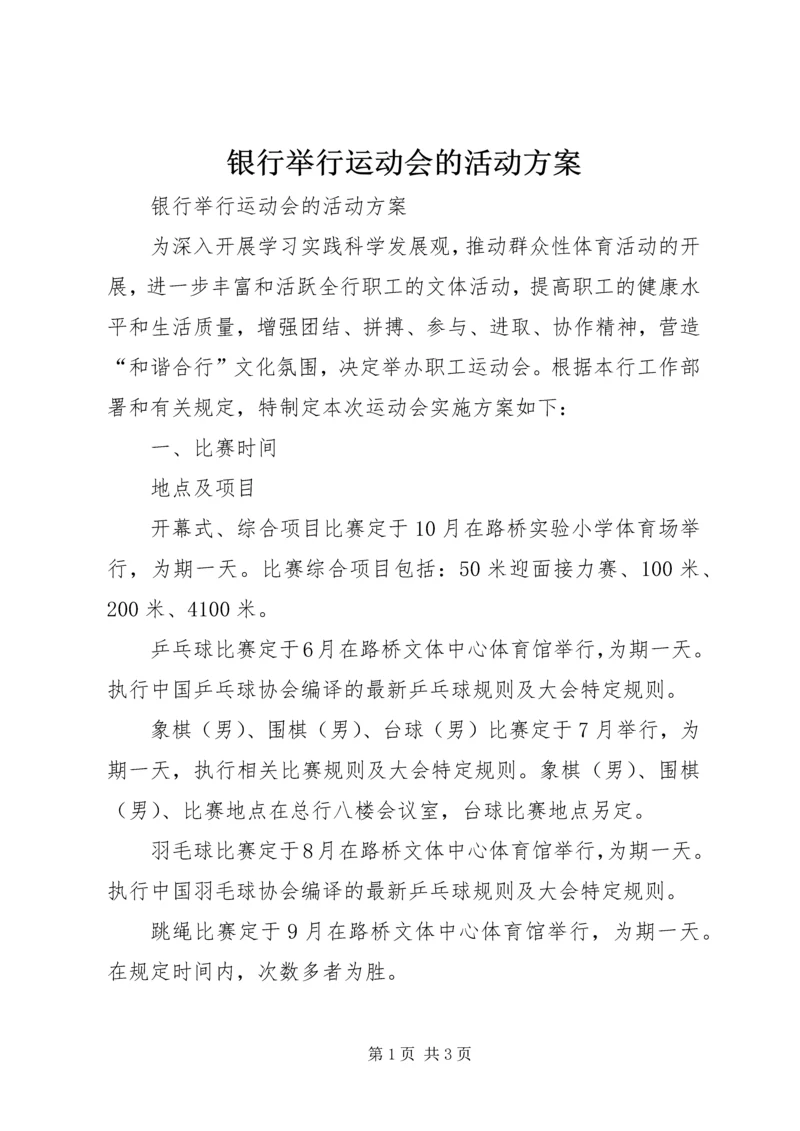 银行举行运动会的活动方案.docx