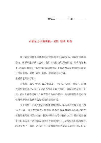 正能量分享演讲稿：爱情情商形象