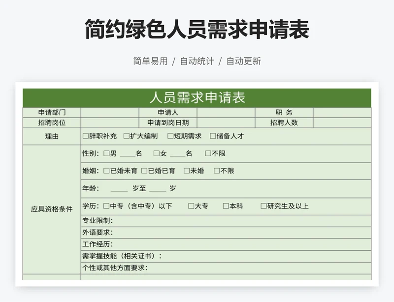 简约绿色人员需求申请表
