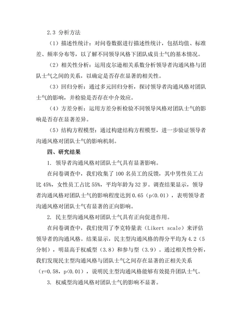 领导者沟通风格对团队士气的影响