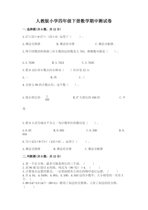 人教版小学四年级下册数学期中测试卷【预热题】.docx