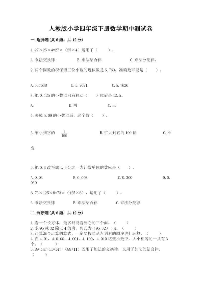 人教版小学四年级下册数学期中测试卷【预热题】.docx