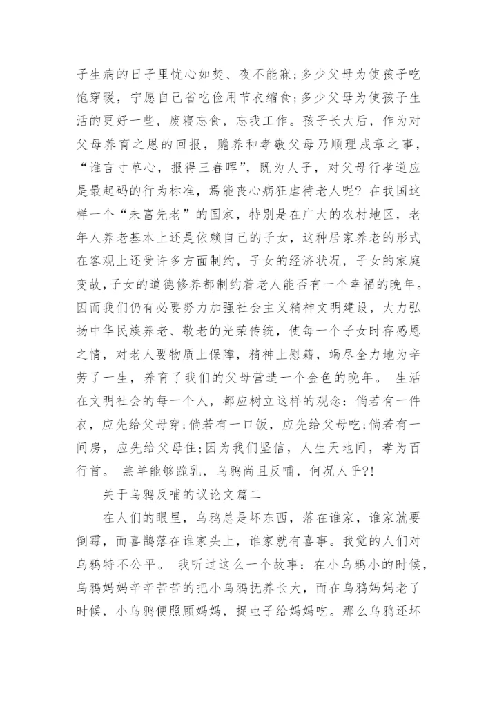 关于乌鸦反哺的议论文.docx