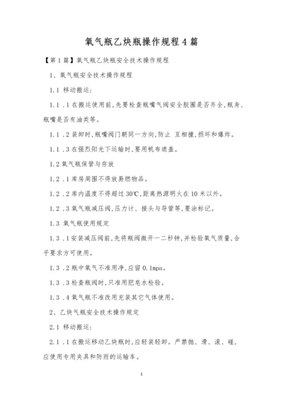 氧气瓶乙炔瓶操作规程4篇.docx