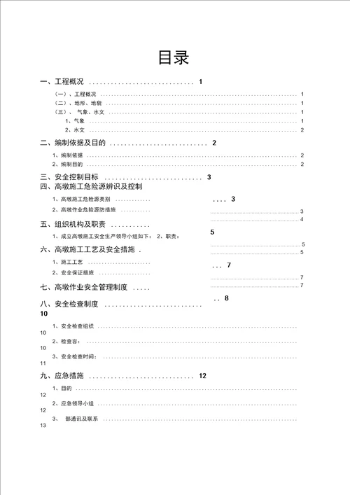 高墩施工安全方案