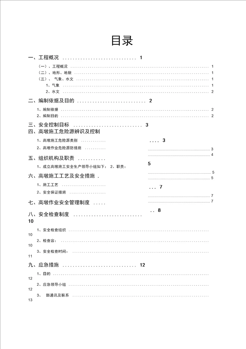 高墩施工安全方案